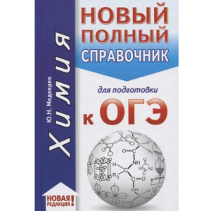 ОГЭ. Химия. Новый полный справочник для подготовки к ОГЭ