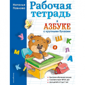 Рабочая тетрадь к Азбуке с крупными буквами