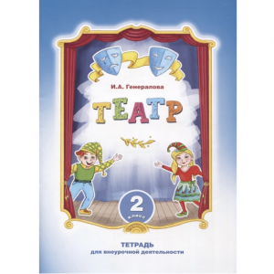 Театр. 2 класс. Тетрадь для внеурочной деятельности