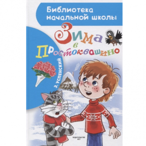 Зима в Простоквашино