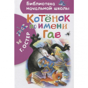 Котенок по имени Гав