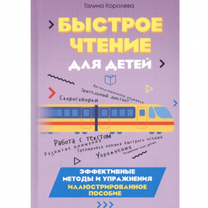 Быстрое чтение для детей