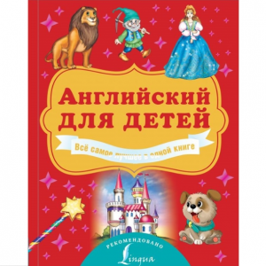 Английский для детей