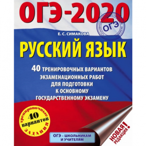 ОГЭ-2020. Русский язык.
