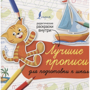 Лучшие прописи для подготовки к школе