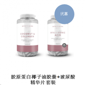 胶原蛋白椰子油胶囊+玻尿酸精华片套装