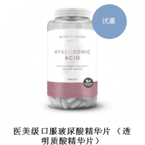 医美级口服玻尿酸精华片 （透明质酸精华片）