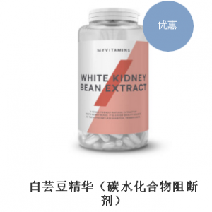 白芸豆精华（碳水化合物阻断剂）