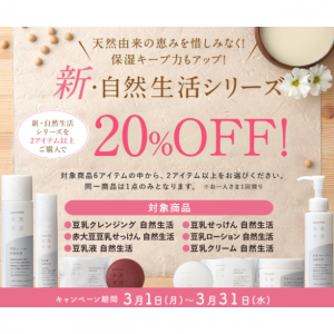 新・自然生活シリーズ、２アイテム以上で20％off