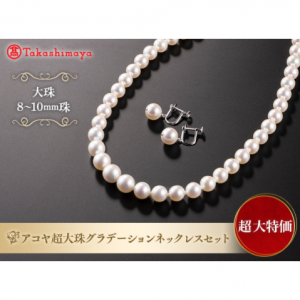高島屋　アコヤ超大珠真珠グラデーションネックレスセット￥59,800（税込）