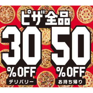 ピザ全品30%OFF､or 50%OFF キャンペーン