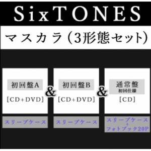SixTONES マスカラ (3形態セット)　
