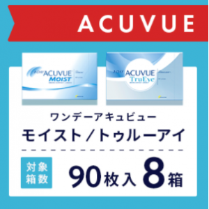 ACUVUE対象の2商品に5000円off