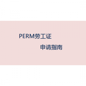2024最新PERM劳工证申请指南（流程+时间+材料+注意事项）
