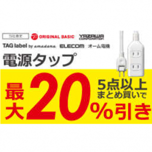 電源タップ最大20％引き｜Kojima.net