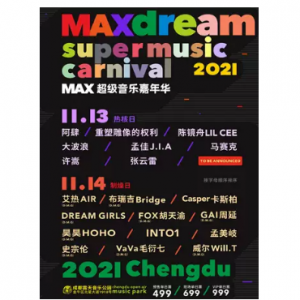 大麥 - 【成都】M.A.X 超級音樂嘉年華，17組音樂人+多元界限互動 燃力MAX登陸