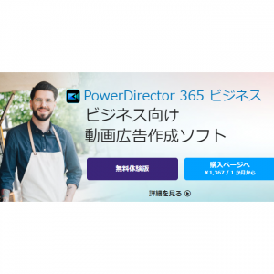 PowerDirector 365 ビジネス・最大50％off｜Cyberlink Japan