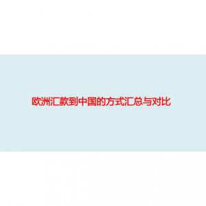 2025年10种欧洲汇款到中国的方式汇总与对比（到账时间+手续费+转账流程）