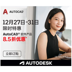 AutoCAD软件产品立享8.5折