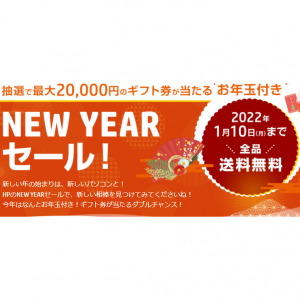 2022年 NEW YEARセール｜HP、20,000円分ギフト券