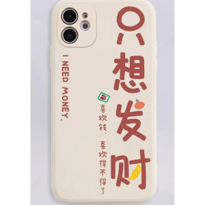 只想发财，过年必备