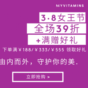 Myvitamins CN3.8女王节闪促 收维生素运动补剂美容体重管理保健等