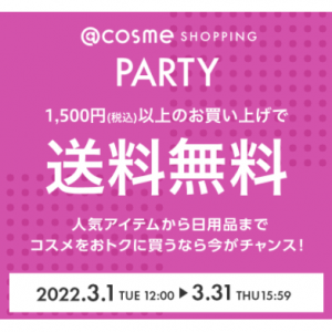 @cosme SHOPPING PARTY、豪華サンプル &ノベルティプレゼントやベスコス受賞アイテム