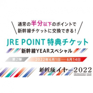新幹線の「JRE POINT特典チケット（新幹線eチケットサービス）」