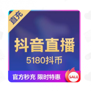 KA-CN - 【直充】抖音直播 5180抖币 特价商品，特价商品，每日限购一次，官方充值 秒到账