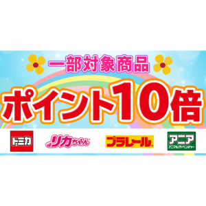 一部対象商品がポイント10倍！Takara Tomy