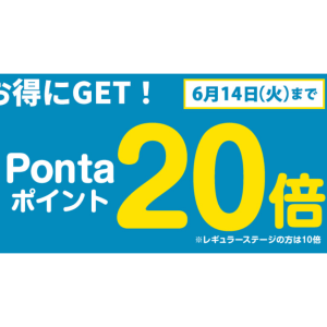 コスメ３点以上お買い上げでPontaポイント20倍キャンペーン