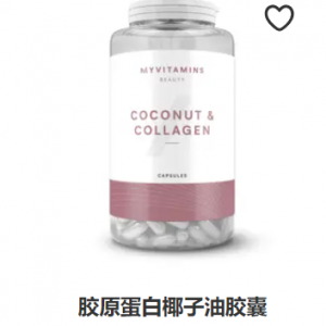 胶原蛋白椰子油胶囊