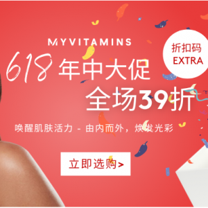 Myvitamins CN 6.18闪促 - 全场美容养颜、体重管理、基础保健等统统参加