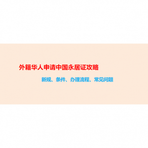 2024外籍华人申请中国永居证攻略（新规+条件+办理流程+常见问题）- 拿中国绿卡，回国发展定居养老！