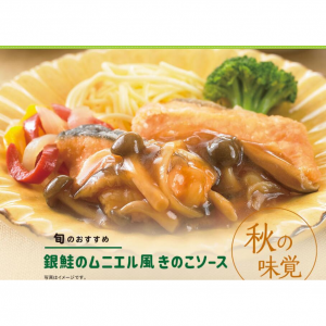 秋の始まり8食コース｜Nichirei Food Direct