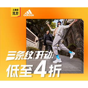 阿迪达斯中国官网 双11大促开启 精选潮流运动鞋服低至4折特惠 