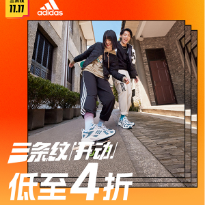 阿迪达斯中国官网 精选时尚运动服饰鞋履满￥300立减￥50+额外8折特惠