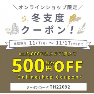 ハーバーの500円オフクーポン、オンラインショップ限定