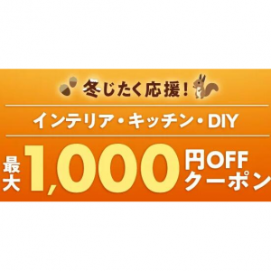 最大1,000円OFFクーポン！インテリア・キッチン・DIY｜Rakuten