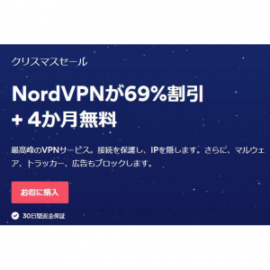 クリスマスセール：NordVPNが64%割引 + 4か月無料
