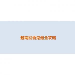 2025越南回香港攻略（最新政策+航班及机票+入境流程+核酸检测/隔离+注意事项）