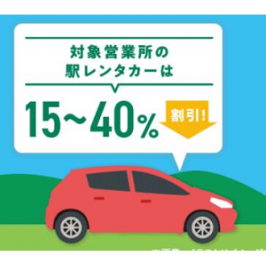 えきねっと＋駅レンタカープラン、対象営業所の 「駅レンタカー」が  15～40%OFF