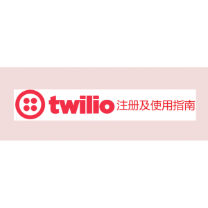 2023年最新Twilio免费美国虚拟手机号注册及使用指南（优缺点+接收短信验证码+替代）