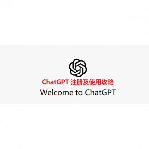 2024最全ChatGPT注册及使用攻略（详细教程+注册手机号+邮箱+常见问题）