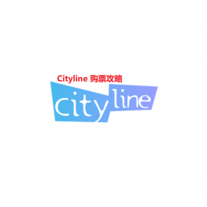 2024年最新Cityline购票通注册、购票、退票及抢票攻略（电脑/APP+电话+自助取票）