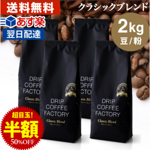 クラシック ブレンド プレミアムシリーズ 2kg ( 500g × 4袋 ) ( コーヒー豆 粉 珈琲 ) | Rakuten