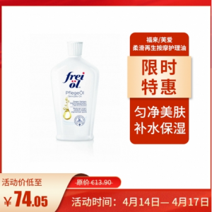 freiol 福来/芙爱 柔滑再生按摩护理油125ml