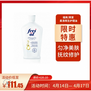 freiol 福来/芙爱 柔滑再生护理油200ml