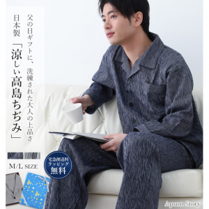 高島ちぢみメンズパジャマ【ラッピング無料