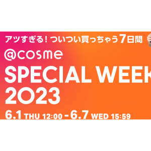 @cosme SPECIAL WEEK 2023 の楽しみ方